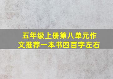 五年级上册第八单元作文推荐一本书四百字左右