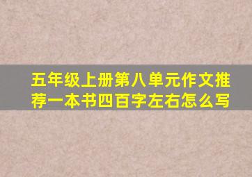 五年级上册第八单元作文推荐一本书四百字左右怎么写