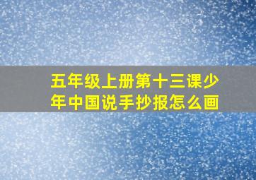 五年级上册第十三课少年中国说手抄报怎么画