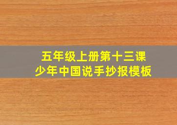 五年级上册第十三课少年中国说手抄报模板