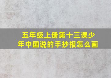 五年级上册第十三课少年中国说的手抄报怎么画