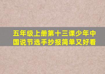 五年级上册第十三课少年中国说节选手抄报简单又好看