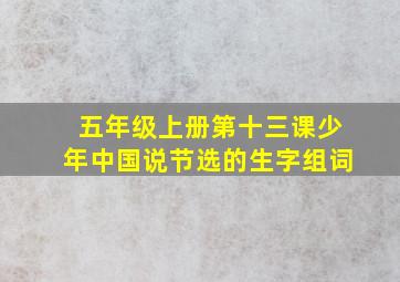 五年级上册第十三课少年中国说节选的生字组词