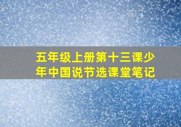 五年级上册第十三课少年中国说节选课堂笔记