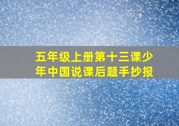 五年级上册第十三课少年中国说课后题手抄报