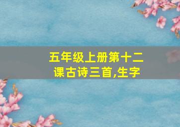 五年级上册第十二课古诗三首,生字