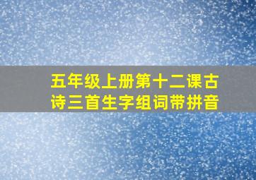 五年级上册第十二课古诗三首生字组词带拼音