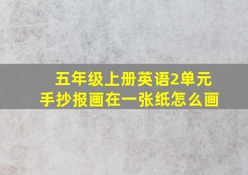 五年级上册英语2单元手抄报画在一张纸怎么画