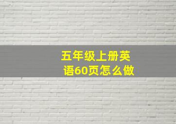 五年级上册英语60页怎么做