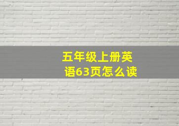 五年级上册英语63页怎么读