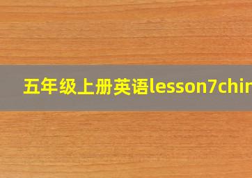 五年级上册英语lesson7china