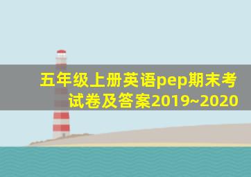 五年级上册英语pep期末考试卷及答案2019~2020