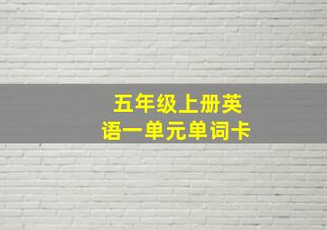 五年级上册英语一单元单词卡