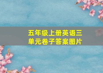 五年级上册英语三单元卷子答案图片