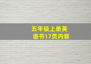 五年级上册英语书17页内容