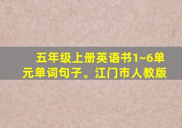 五年级上册英语书1~6单元单词句子。江门市人教版