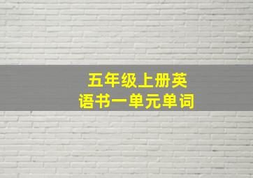 五年级上册英语书一单元单词