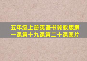 五年级上册英语书冀教版第一课第十九课第二十课图片