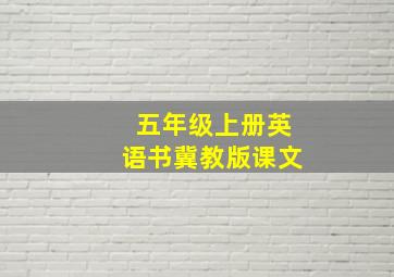 五年级上册英语书冀教版课文