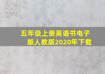 五年级上册英语书电子版人教版2020年下载