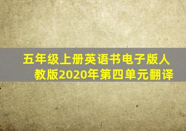 五年级上册英语书电子版人教版2020年第四单元翻译