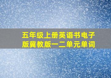 五年级上册英语书电子版冀教版一二单元单词