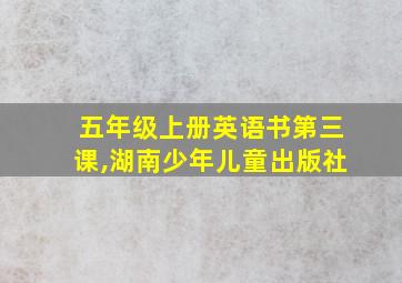 五年级上册英语书第三课,湖南少年儿童出版社