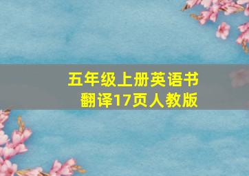 五年级上册英语书翻译17页人教版