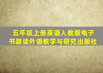 五年级上册英语人教版电子书跟读外语教学与研究出版社