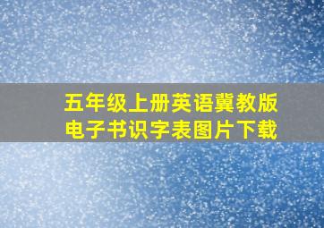 五年级上册英语冀教版电子书识字表图片下载