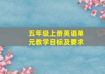 五年级上册英语单元教学目标及要求