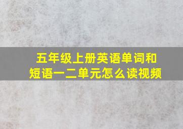 五年级上册英语单词和短语一二单元怎么读视频