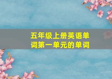 五年级上册英语单词第一单元的单词