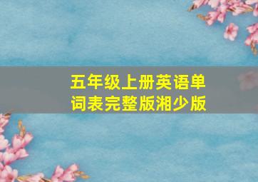 五年级上册英语单词表完整版湘少版