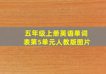 五年级上册英语单词表第5单元人教版图片