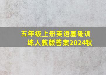 五年级上册英语基础训练人教版答案2024秋