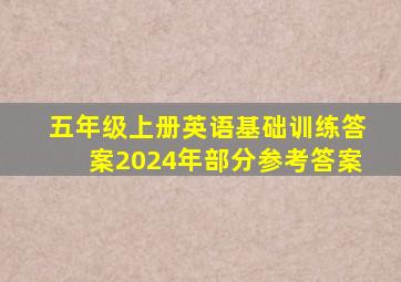 五年级上册英语基础训练答案2024年部分参考答案