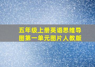 五年级上册英语思维导图第一单元图片人教版