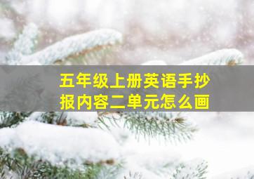 五年级上册英语手抄报内容二单元怎么画