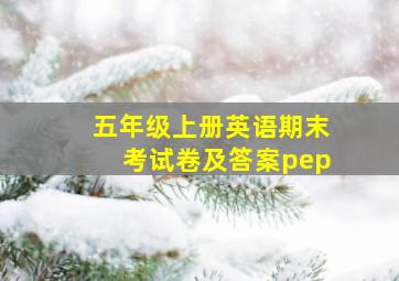 五年级上册英语期末考试卷及答案pep