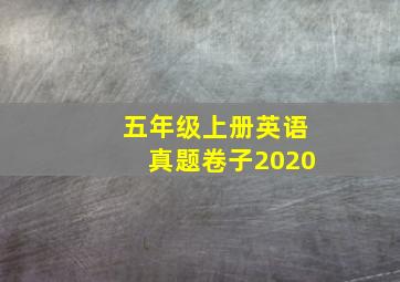 五年级上册英语真题卷子2020