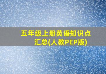 五年级上册英语知识点汇总(人教PEP版)