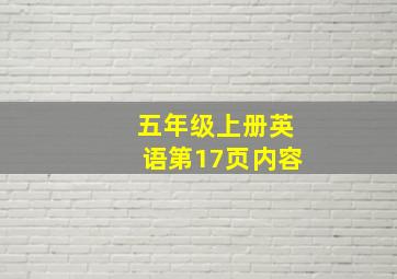 五年级上册英语第17页内容