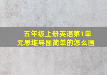 五年级上册英语第1单元思维导图简单的怎么画