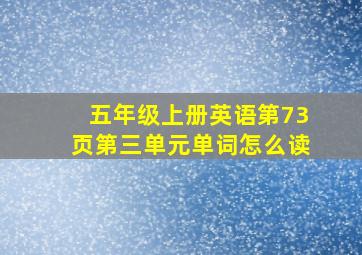 五年级上册英语第73页第三单元单词怎么读