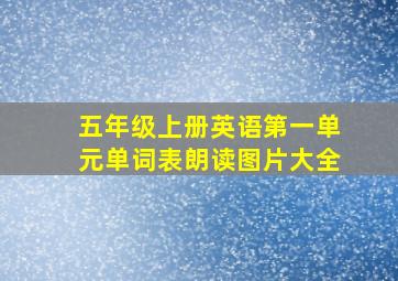 五年级上册英语第一单元单词表朗读图片大全