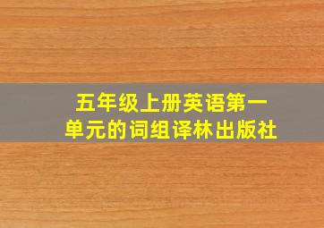 五年级上册英语第一单元的词组译林出版社