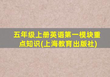 五年级上册英语第一模块重点知识(上海教育出版社)