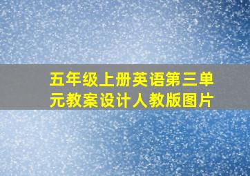 五年级上册英语第三单元教案设计人教版图片