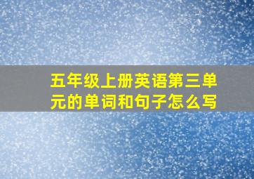 五年级上册英语第三单元的单词和句子怎么写